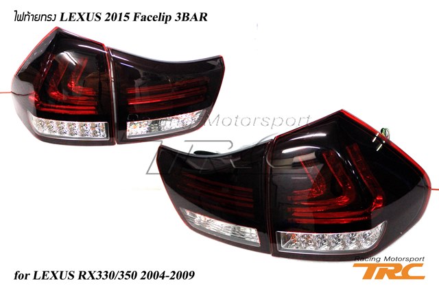 ไฟท้าย LEXUS RX330/350 2004-2009 ทรง LEXUS 2015 Facelip 3BAR